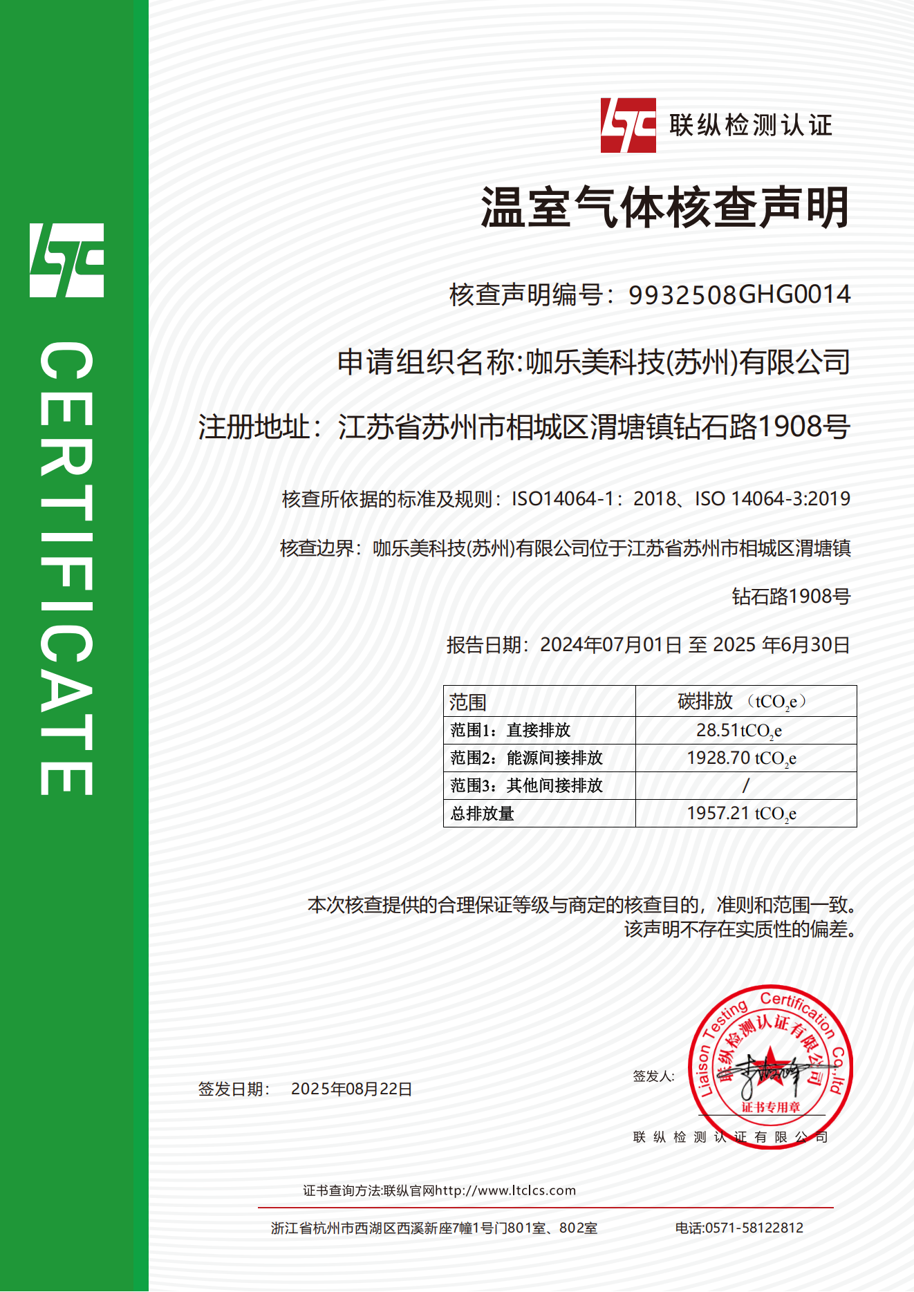 咖乐美温室气体排放 碳核查证书