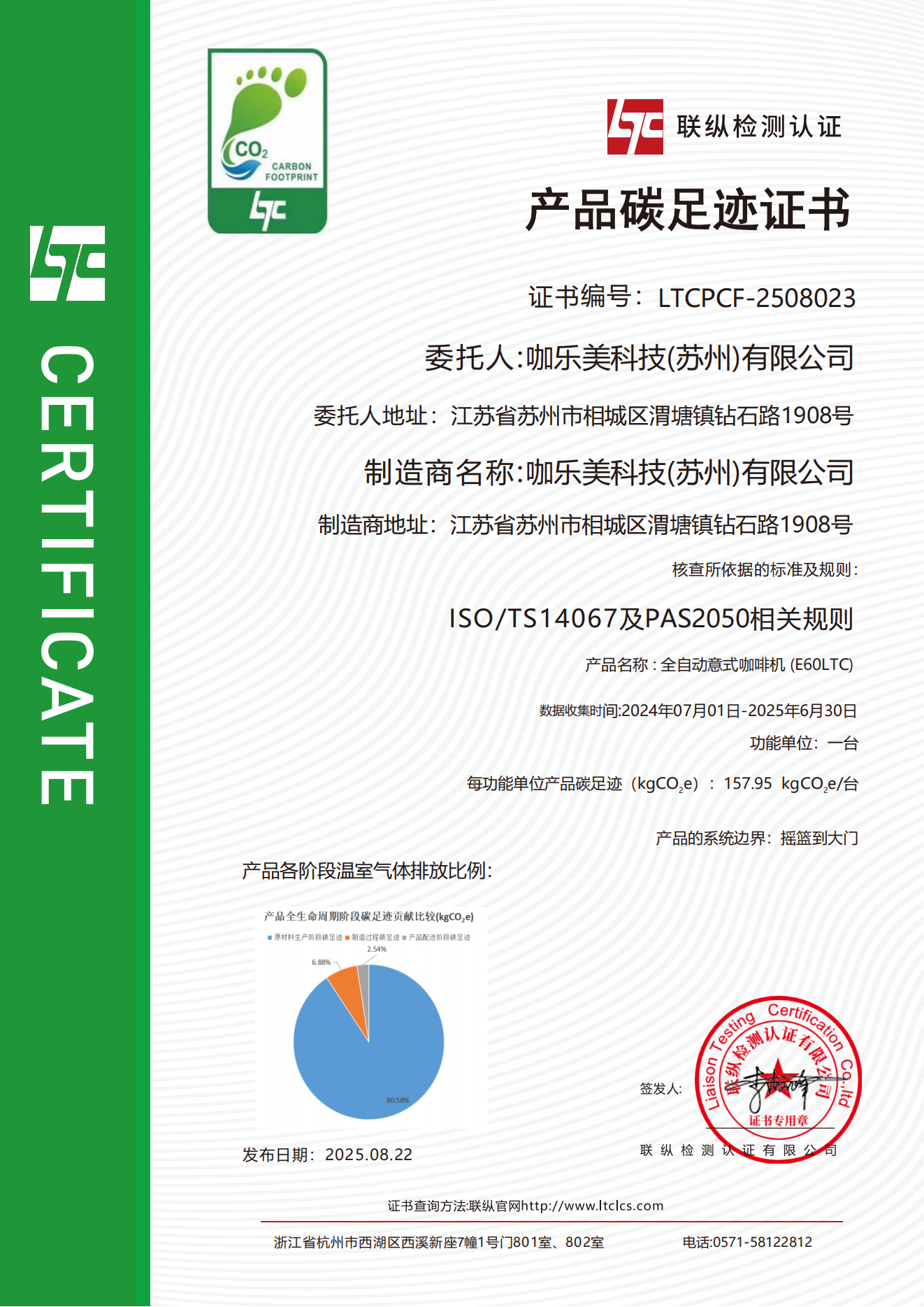 咖乐美产品碳足迹证书-E60LTC